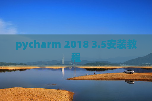pycharm 2018 3.5安装教程 pycharm 2018 3.5安装教程
